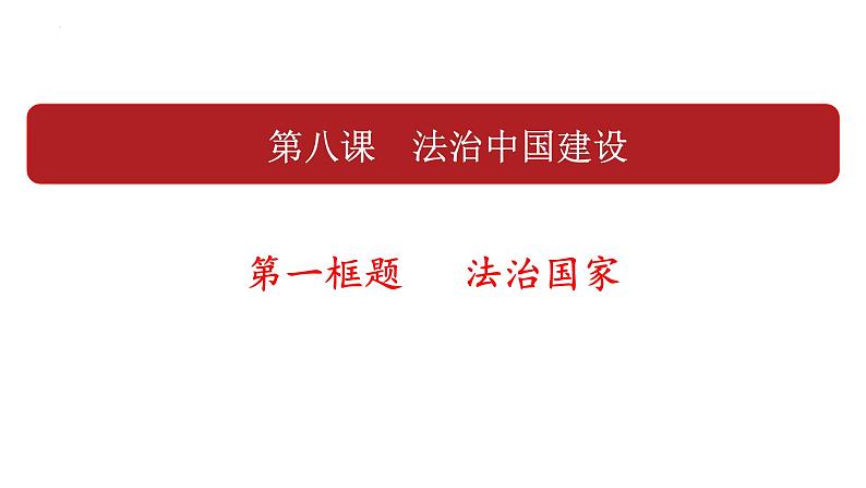 第八课  法治中国建设——高一下学期《政治与法治》期末单元复习课件（统编版必修3）第3页