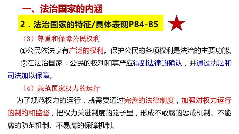 第八课  法治中国建设——高一下学期《政治与法治》期末单元复习课件（统编版必修3）第7页