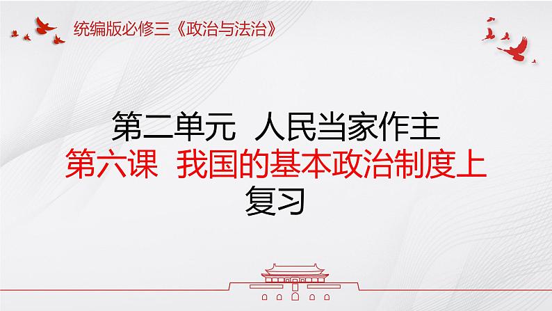 第六课  我国的基本政治制度（上）——高一下学期《政治与法治》期末单元复习课件（统编版必修3）第1页