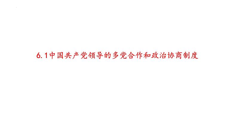 第六课  我国的基本政治制度（上）——高一下学期《政治与法治》期末单元复习课件（统编版必修3）第2页