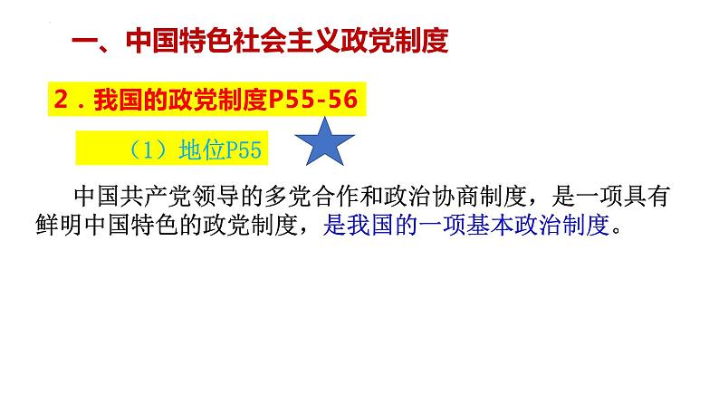 第六课  我国的基本政治制度（上）——高一下学期《政治与法治》期末单元复习课件（统编版必修3）第4页