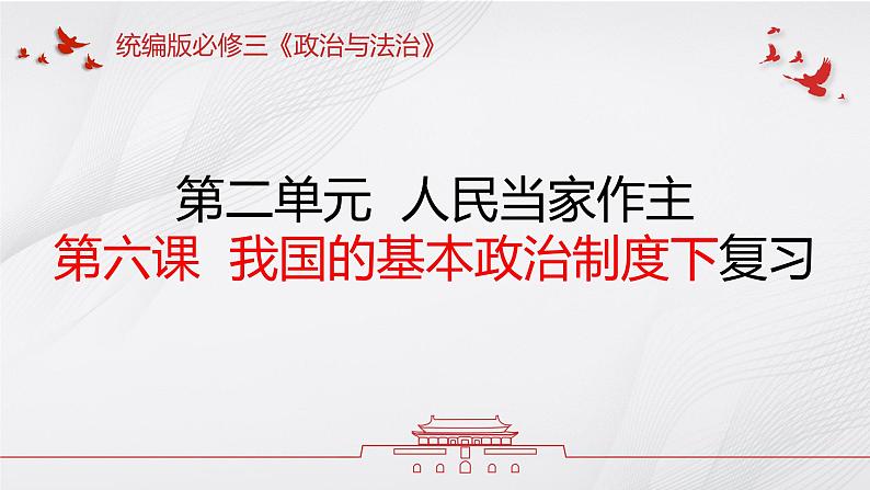 第六课  我国的基本政治制度（下）——高一下学期《政治与法治》期末单元复习课件（统编版必修3）第1页