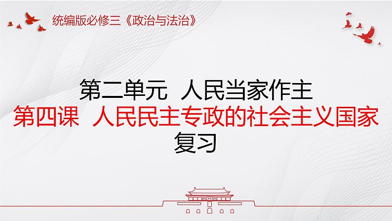 第四课  人民民主专政的社会主义国家——高一下学期《政治与法治》期末单元复习课件（统编版必修3）第1页