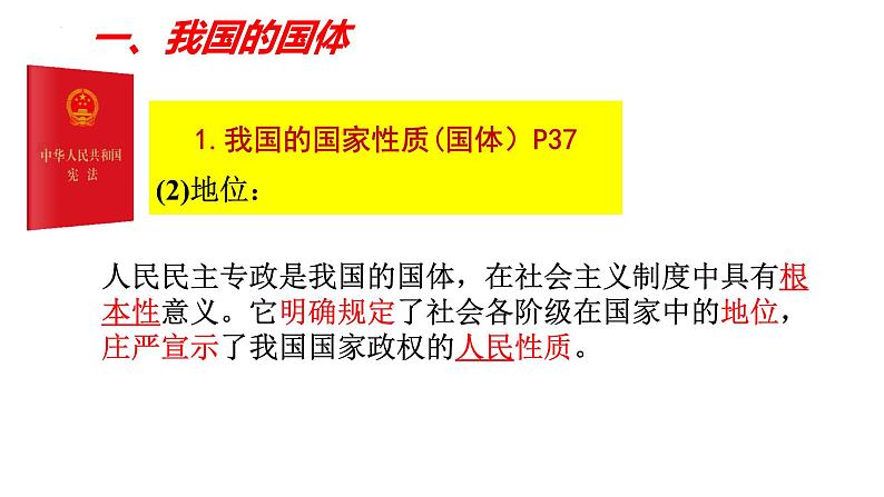 第四课  人民民主专政的社会主义国家——高一下学期《政治与法治》期末单元复习课件（统编版必修3）第4页