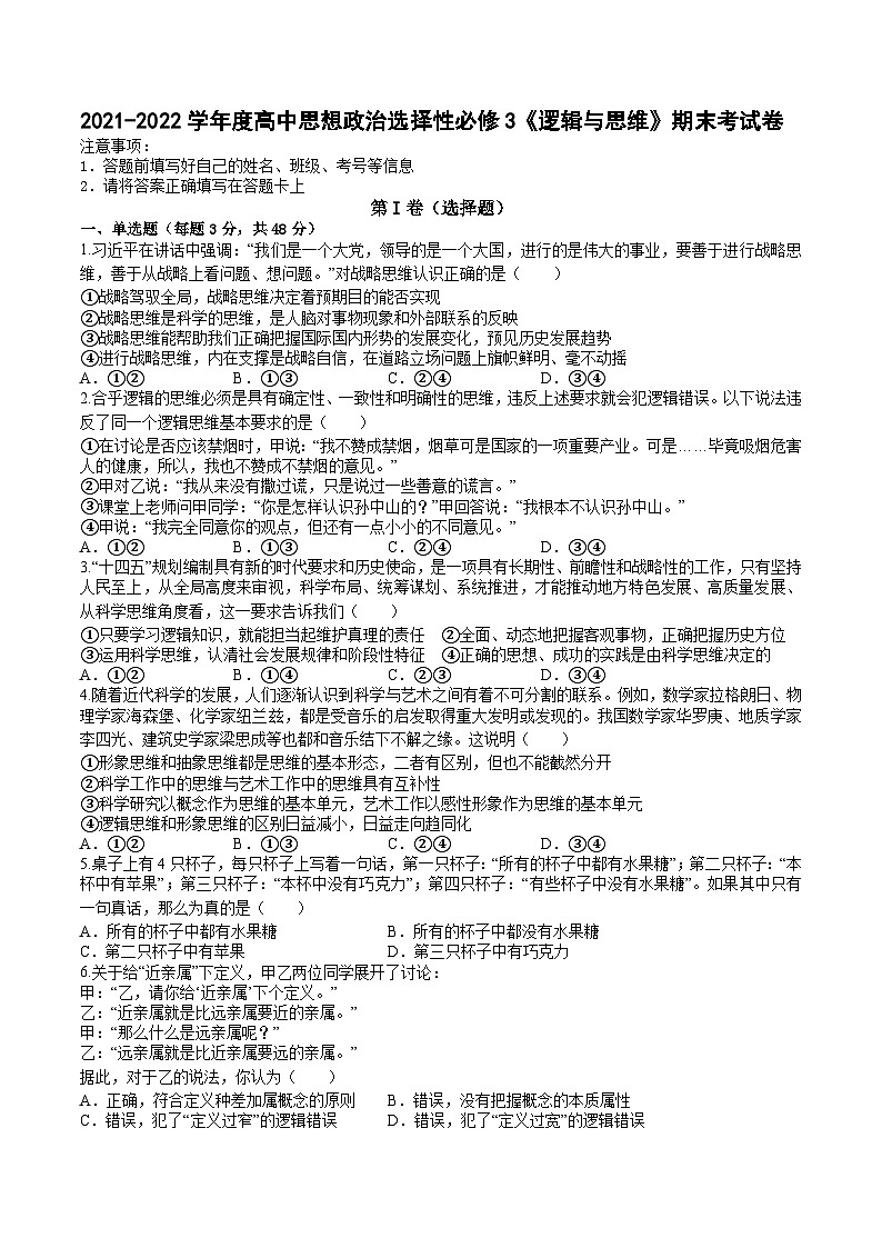 《逻辑与思维》期末试卷（原卷）第1页