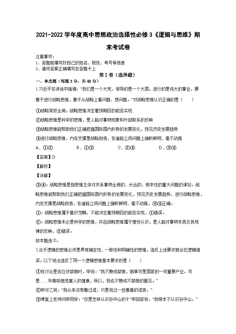 《逻辑与思维》期末试卷（解析版）第1页