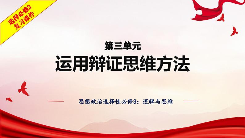 第三单元 运用辩证思维方法——高二政治选择性必修三《逻辑与思维》期末复习课件01