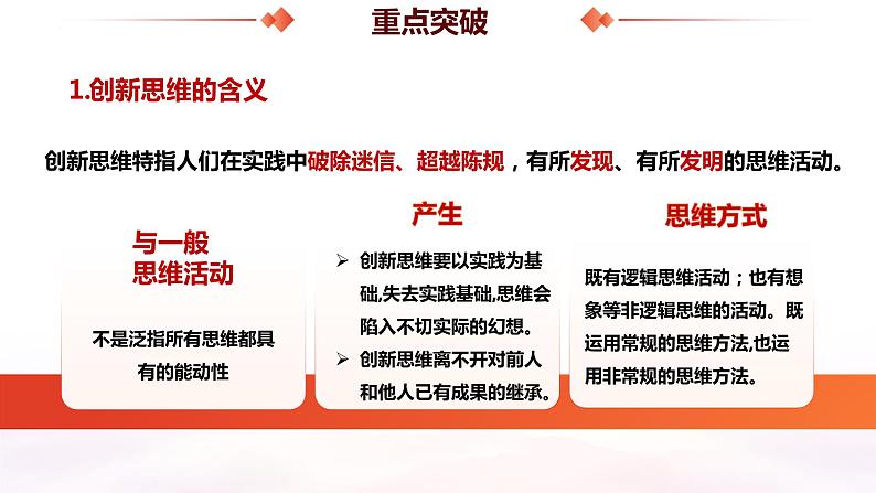 第四单元 提高创新思维能力——高二政治选择性必修三《逻辑与思维》期末复习课件第6页