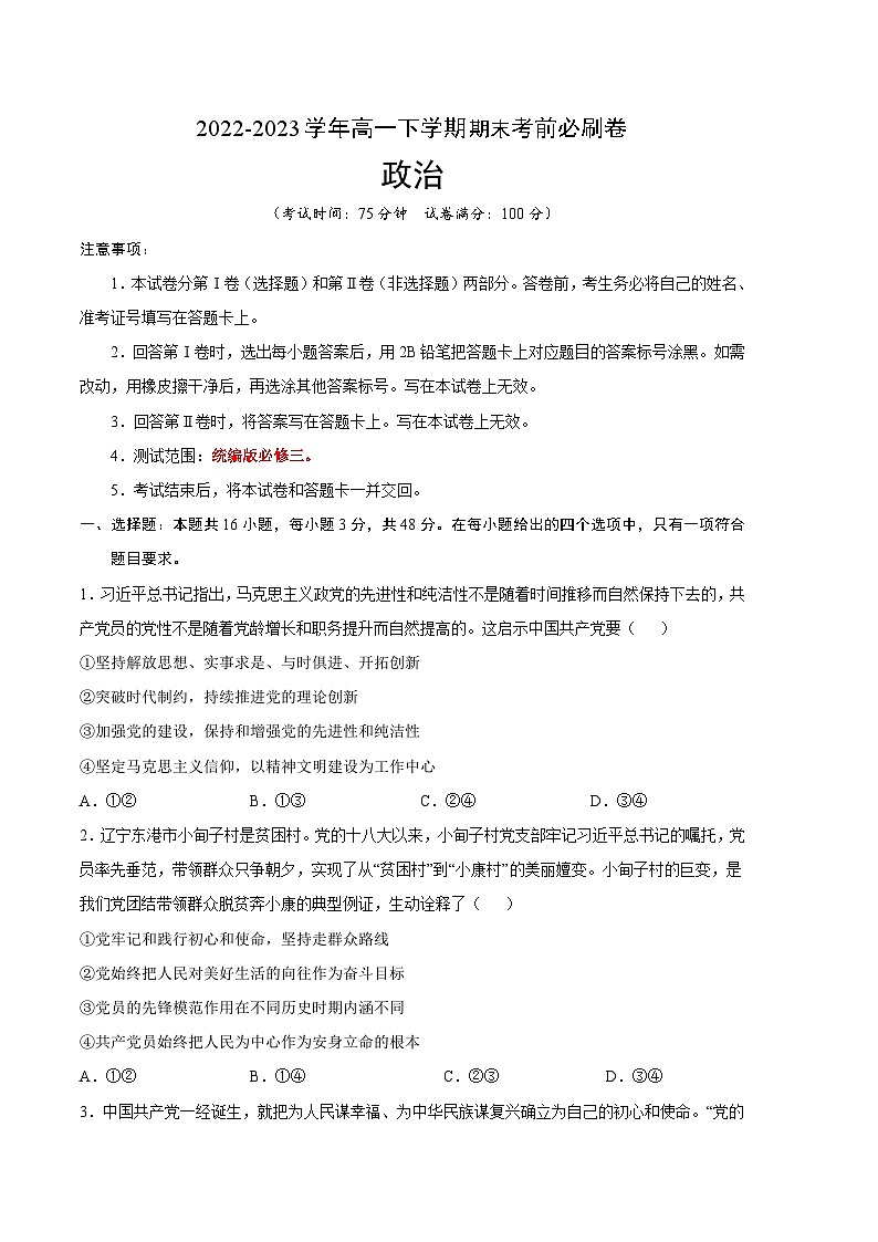 政治01卷（统编版必修三）-（考试版）A4第1页