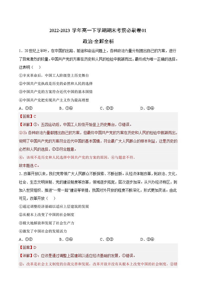 政治01卷（统编版必修第三册）-（全解全析）第1页