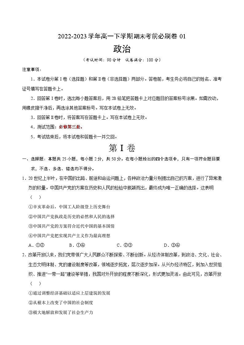 政治01卷（统编版必修第三册）-（考试版）A4第1页