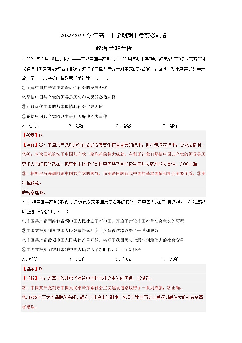 政治03卷（统编版必修第三册、第四册第一单元）——2022-2023学年高一下学期期末模拟测试卷01
