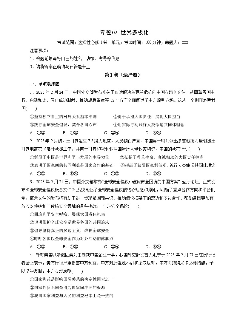 专题02 世界多极化——2022-2023学年高二年级政治下学期期末知识点精讲+训练学案（统编版）01