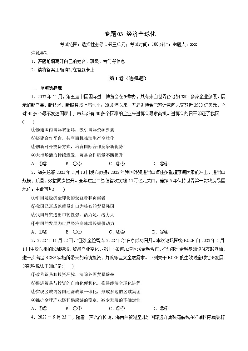 专题03 经济全球化（专题练习）——2022-2023学年高二年级政治下学期期末知识点精讲+训练学案（统编版）（原卷版）第1页