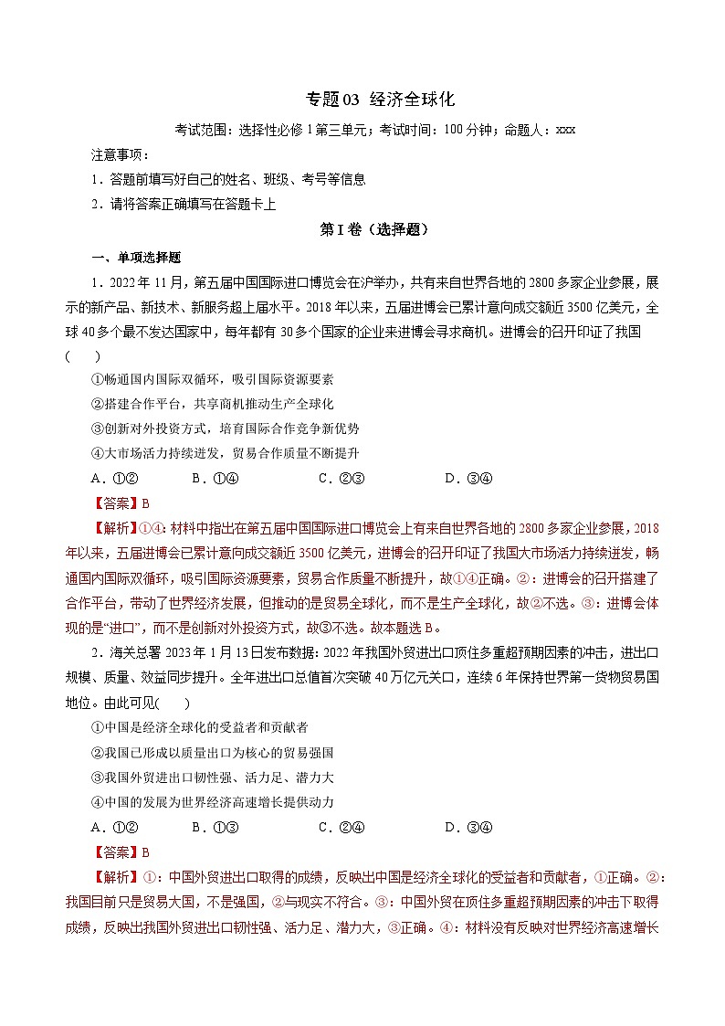 专题03 经济全球化（专题练习）——2022-2023学年高二年级政治下学期期末知识点精讲+训练学案（统编版）（解析版）第1页