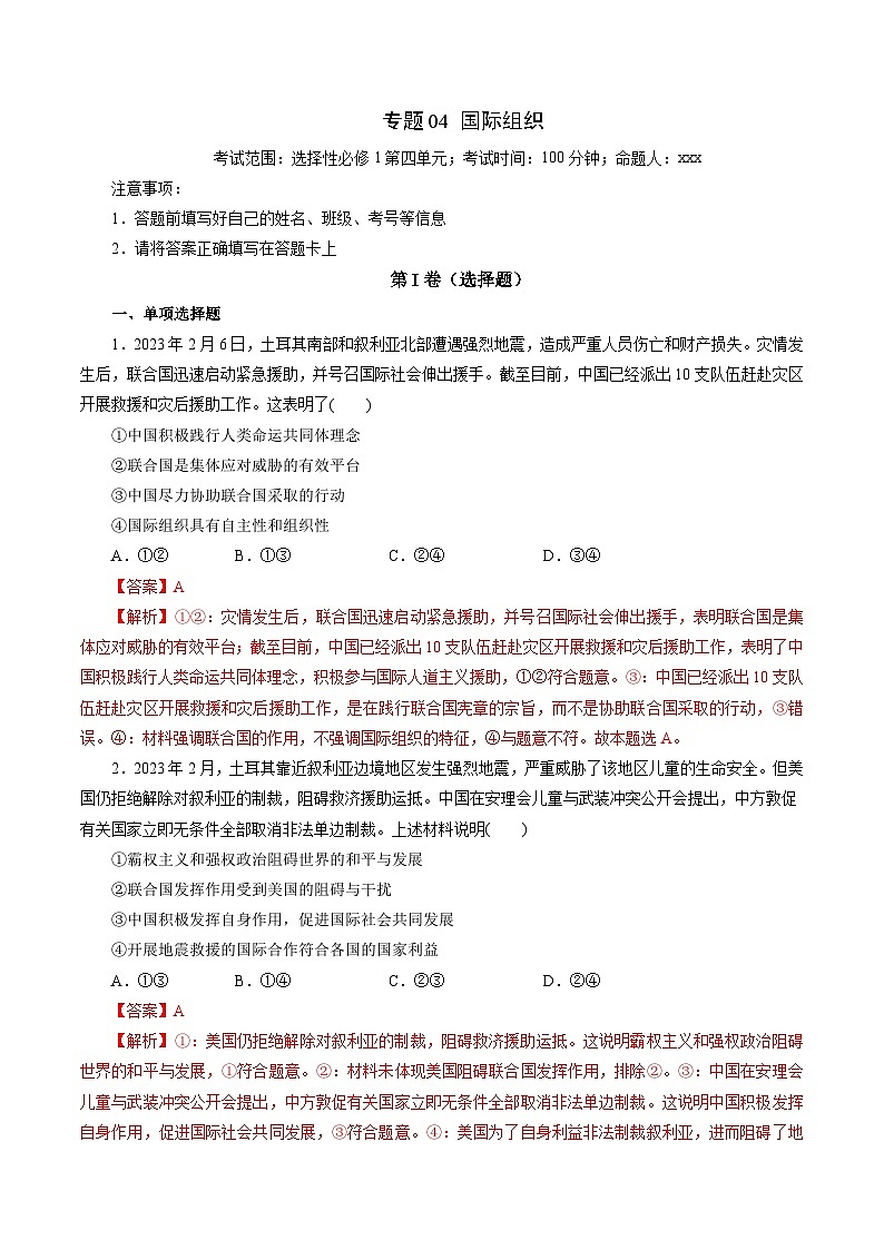 专题04 国际组织（专题练习）——2022-2023学年高二年级政治下学期期末知识点精讲+训练学案（统编版）（解析版）第1页