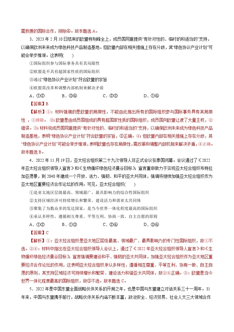 专题04 国际组织——2022-2023学年高二年级政治下学期期末知识点精讲+训练学案（统编版）02