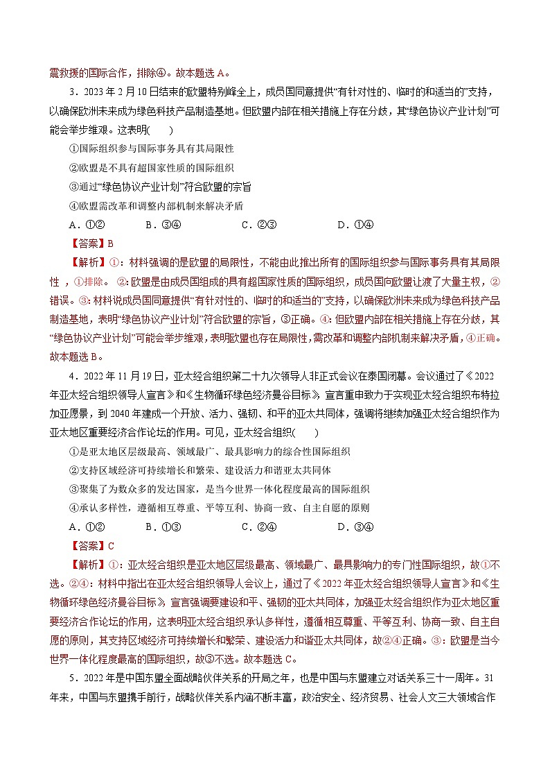 专题04 国际组织（专题练习）——2022-2023学年高二年级政治下学期期末知识点精讲+训练学案（统编版）（解析版）第2页
