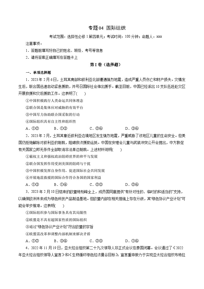 专题04 国际组织（专题练习）——2022-2023学年高二年级政治下学期期末知识点精讲+训练学案（统编版）（原卷版）第1页