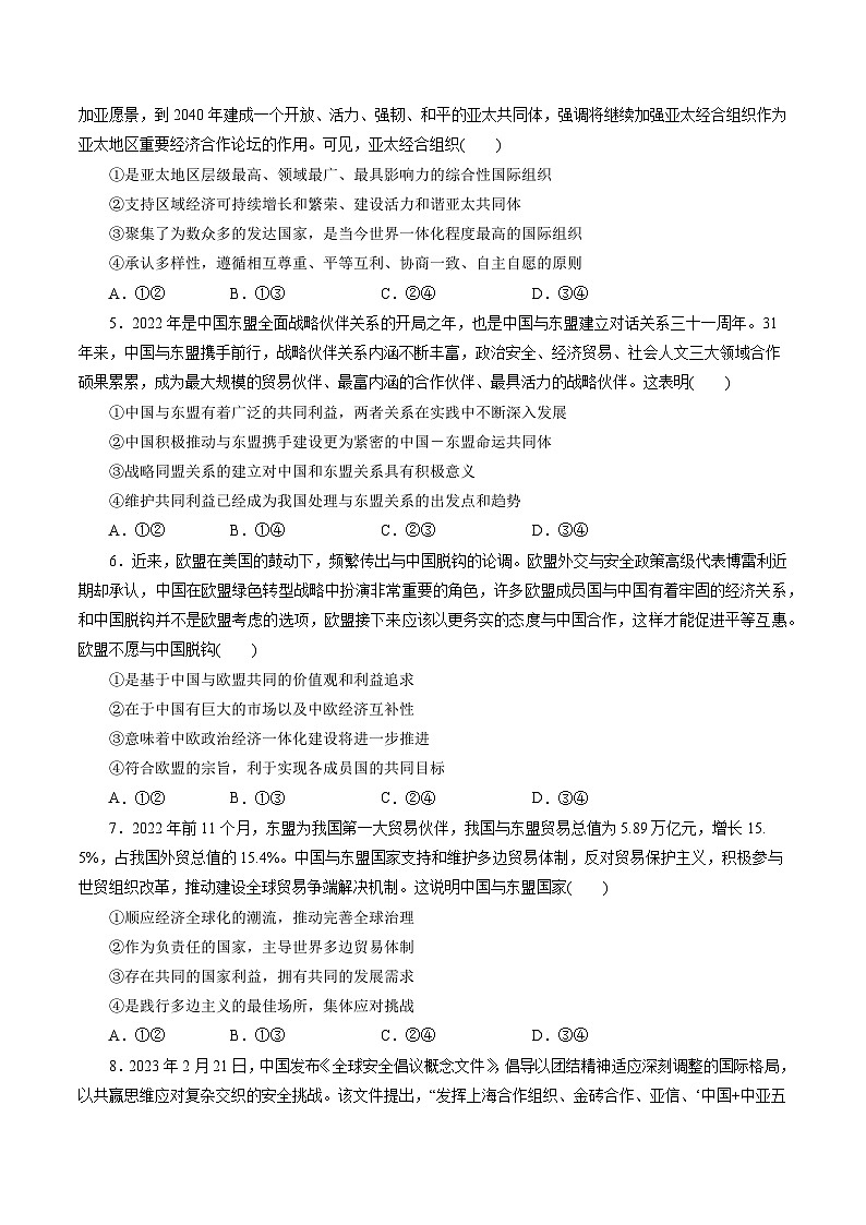 专题04 国际组织（专题练习）——2022-2023学年高二年级政治下学期期末知识点精讲+训练学案（统编版）（原卷版）第2页