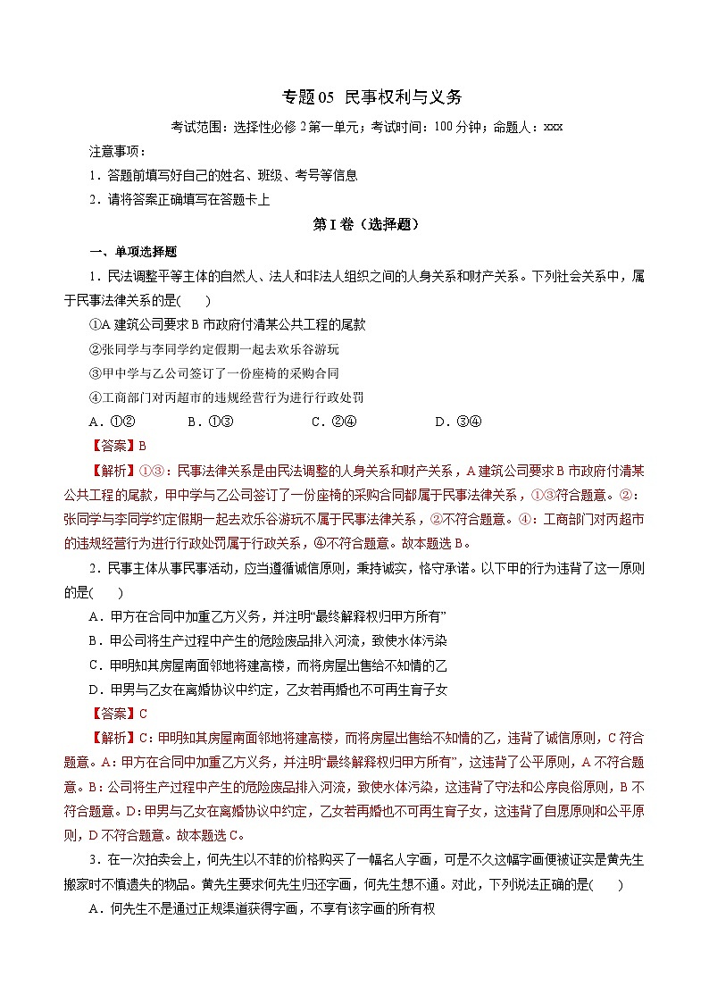 专题05 民事权利与义务——2022-2023学年高二年级政治下学期期末知识点精讲+训练学案（统编版）01