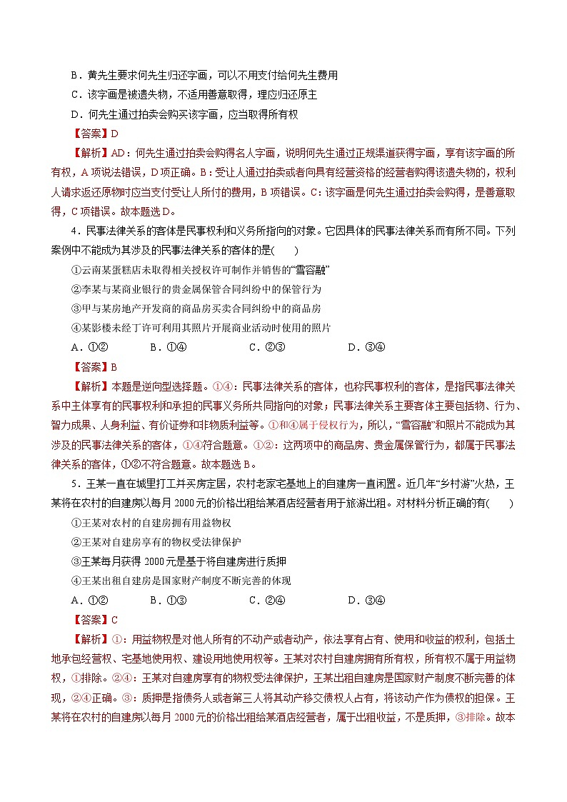 专题05 民事权利与义务——2022-2023学年高二年级政治下学期期末知识点精讲+训练学案（统编版）02