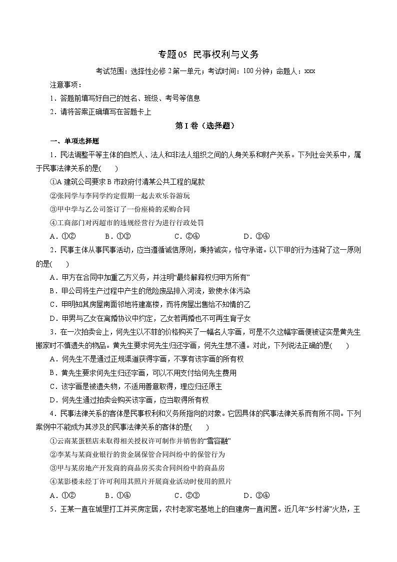 专题05 民事权利与义务——2022-2023学年高二年级政治下学期期末知识点精讲+训练学案（统编版）01