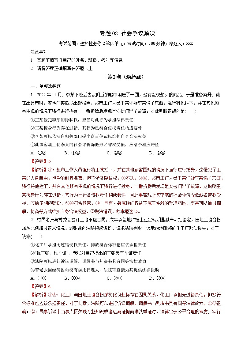 专题08 社会争议解决——2022-2023学年高二年级政治下学期期末知识点精讲+训练学案（统编版）01