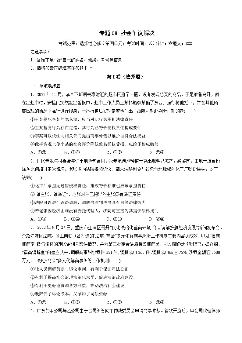 专题08 社会争议解决——2022-2023学年高二年级政治下学期期末知识点精讲+训练学案（统编版）01