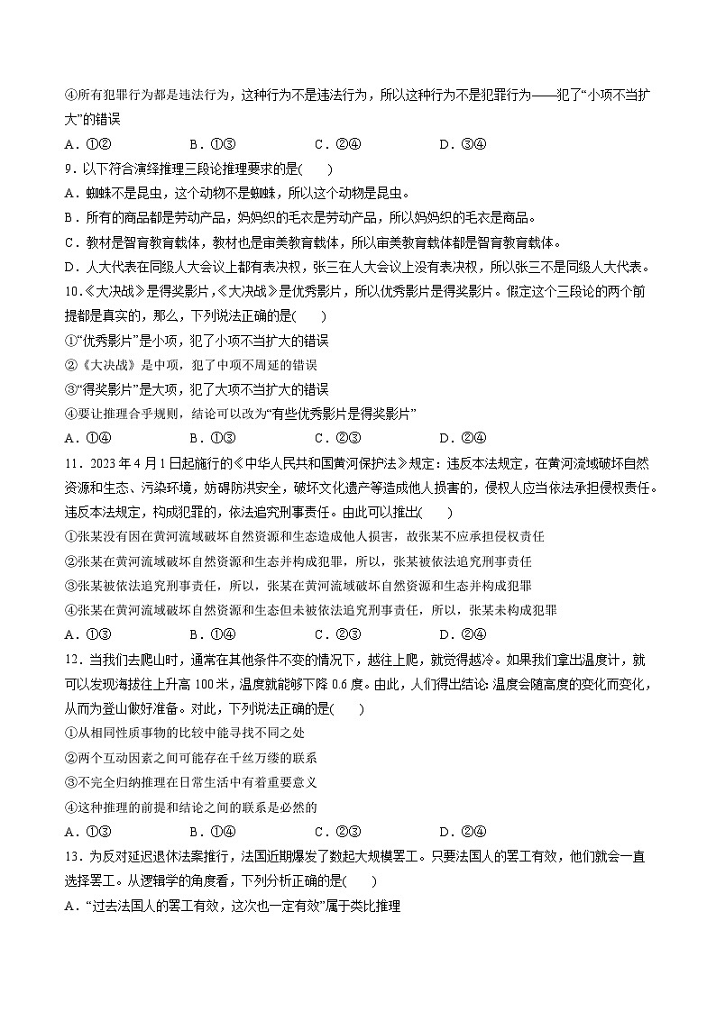 专题10 遵循逻辑思维规则（专题练习）——2022-2023学年高二年级政治下学期期末知识点精讲+训练学案（统编版）（原卷版）第3页