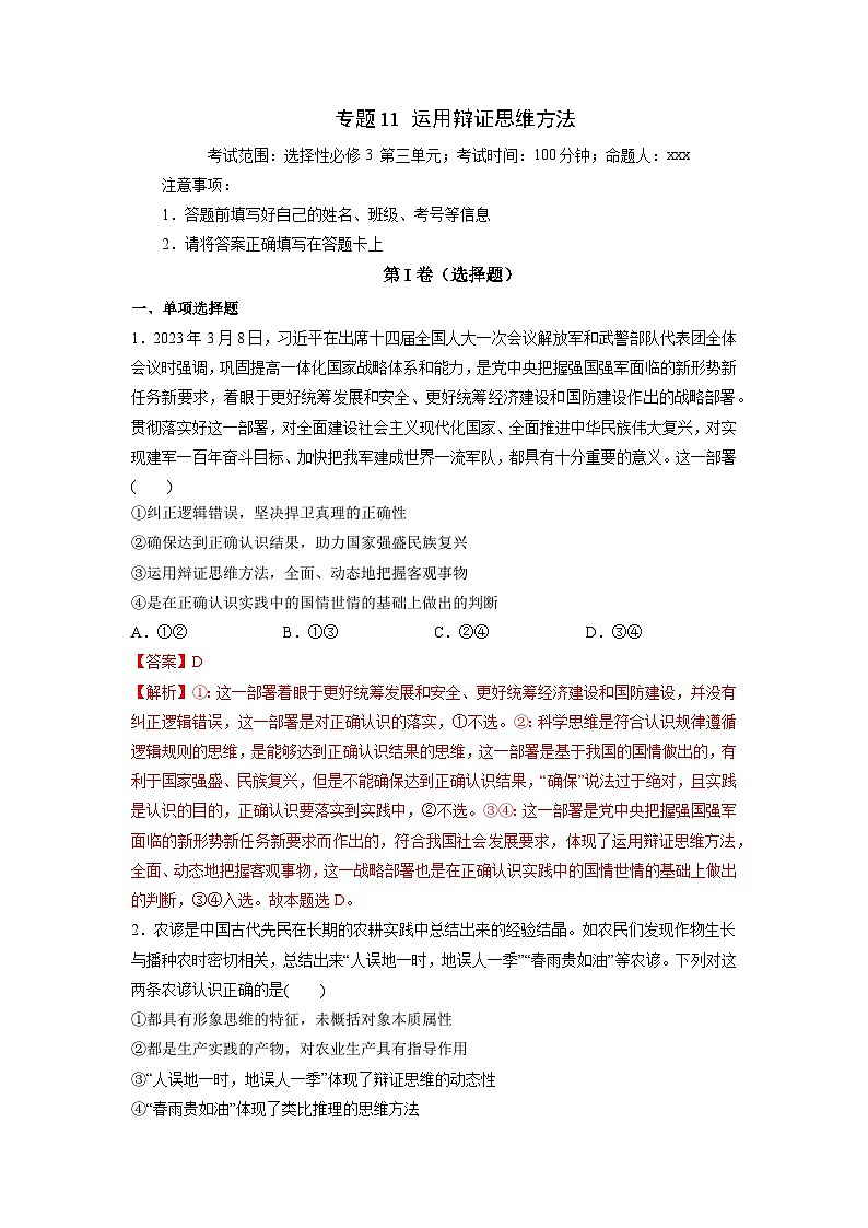专题11 运用辩证思维方法——2022-2023学年高二年级政治下学期期末知识点精讲+训练学案（统编版）01