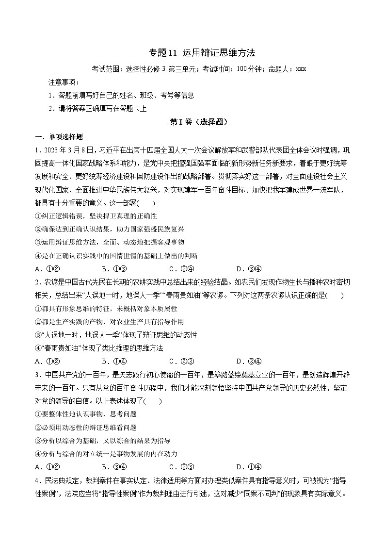 专题11 运用辩证思维方法——2022-2023学年高二年级政治下学期期末知识点精讲+训练学案（统编版）01