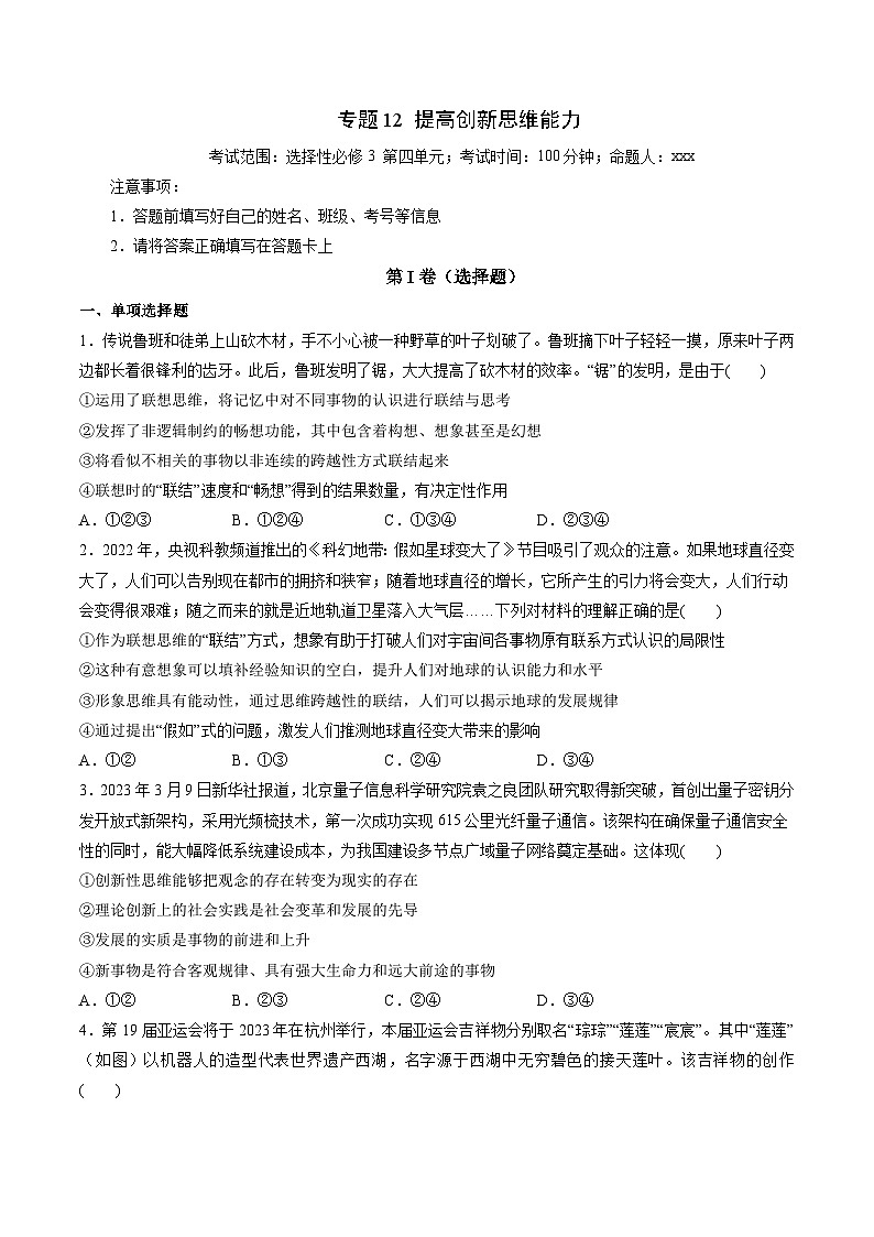 专题12 提高创新思维能力——2022-2023学年高二年级政治下学期期末知识点精讲+训练学案（统编版）01