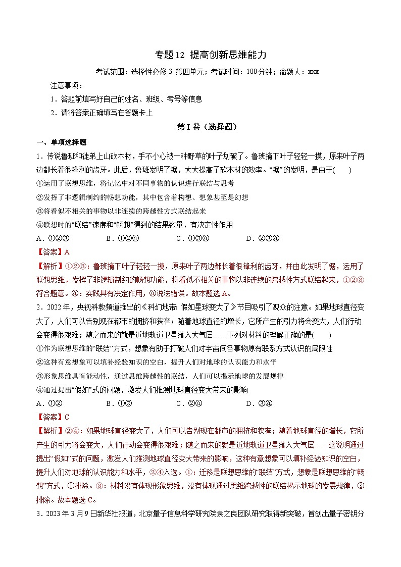 专题12 提高创新思维能力——2022-2023学年高二年级政治下学期期末知识点精讲+训练学案（统编版）01