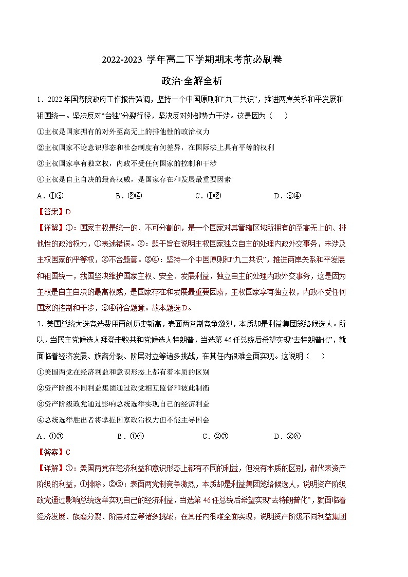 政治01卷（广东专用）——2022-2023学年高二下学期期末模拟测试卷01