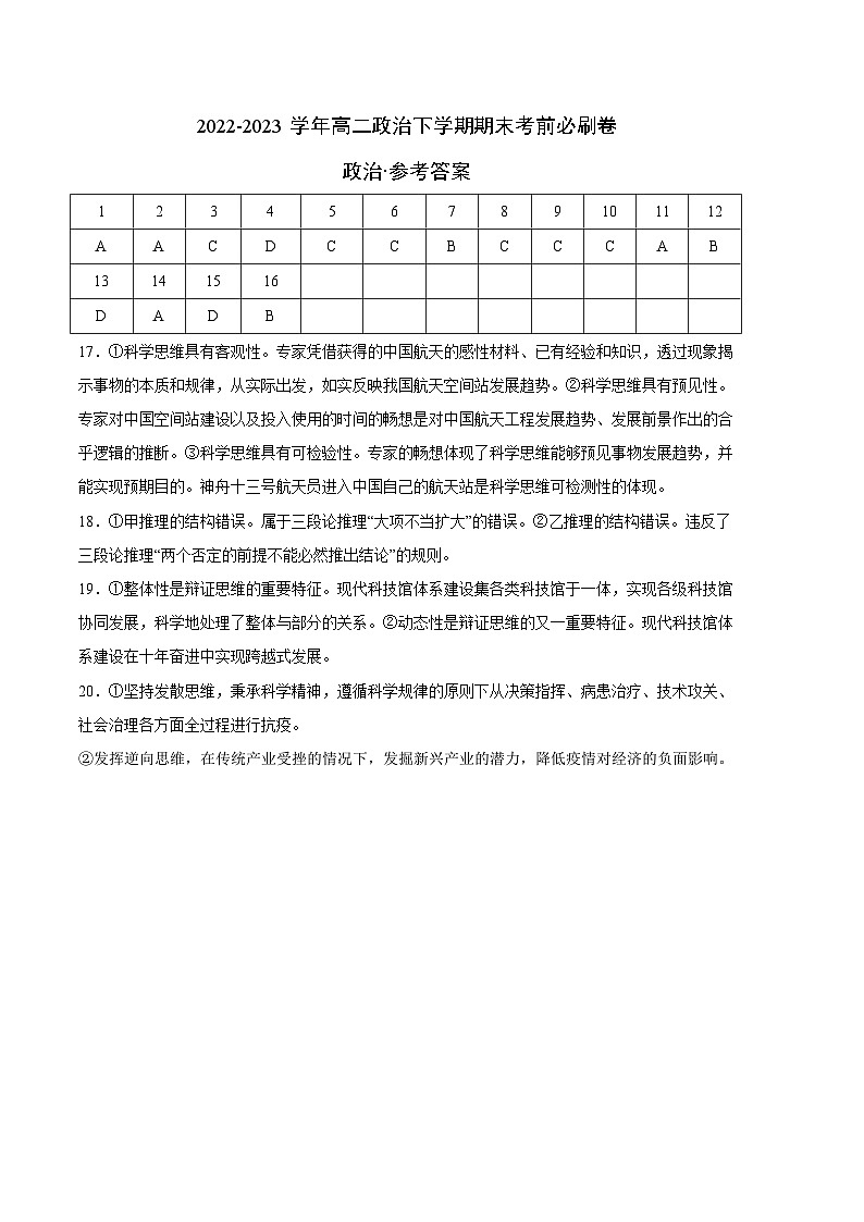 政治01卷（辽宁专用）——2022-2023学年高二政治下学期期末模拟测试卷01