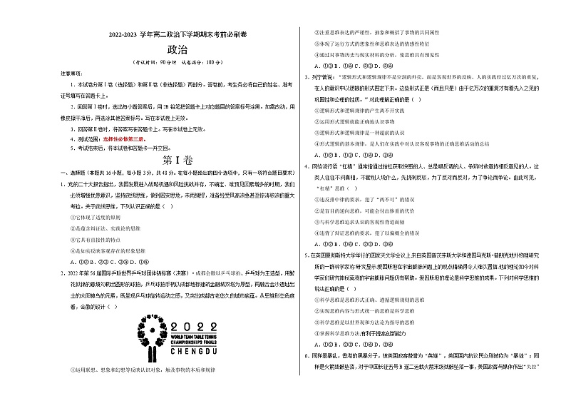 政治01卷（辽宁专用）——2022-2023学年高二政治下学期期末模拟测试卷01