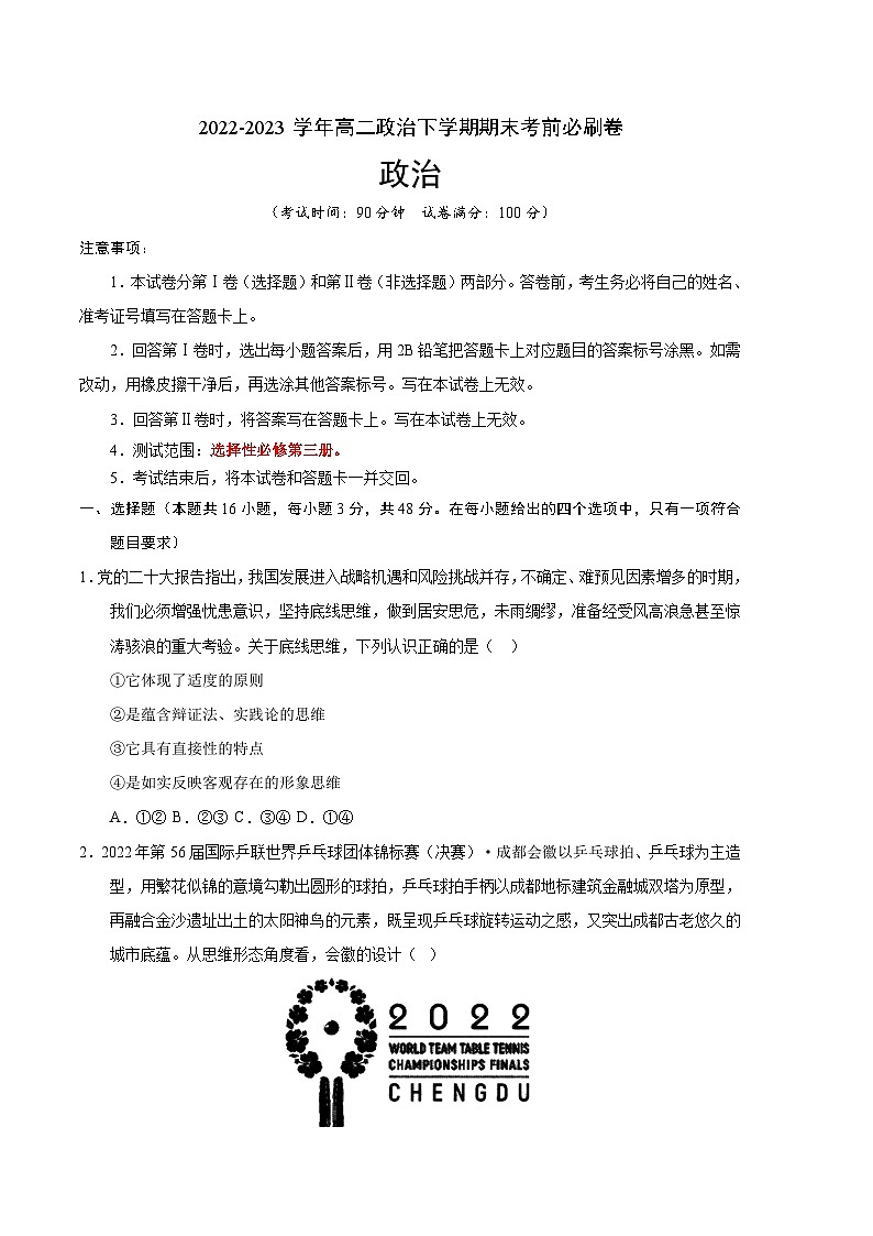政治01卷（辽宁专用）——2022-2023学年高二政治下学期期末模拟测试卷01