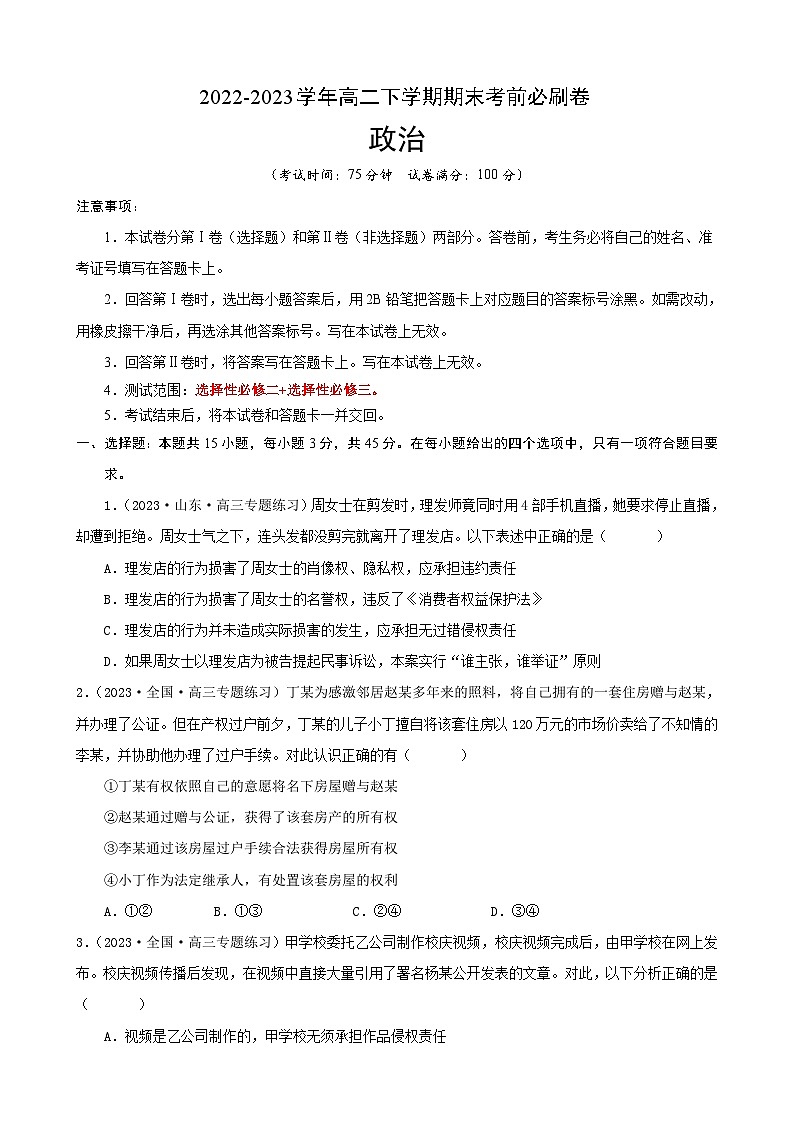 政治02卷（统编版）-（原卷版)（范围：选择性必修二+选择性必修三）第1页