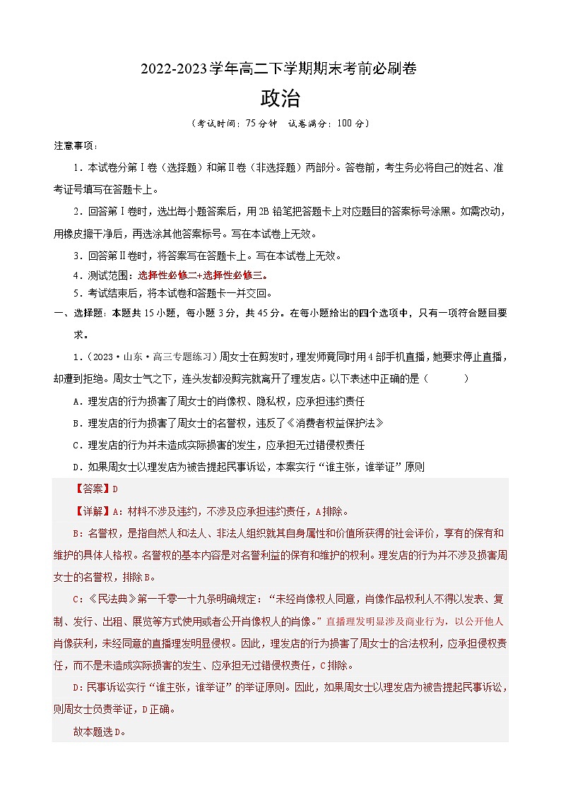 政治02卷（统编版）-（解析版)（范围：选择性必修二+选择性必修三）第1页