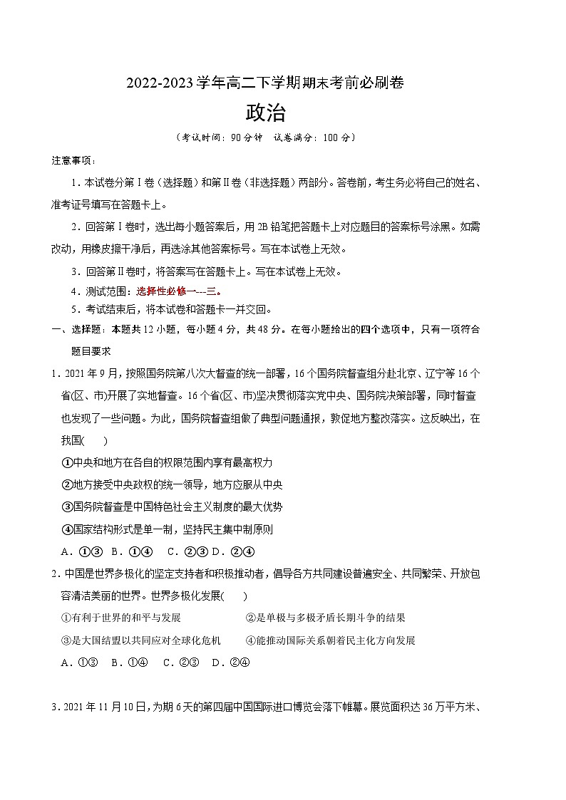 政治03卷（全国通用）——2022-2023学年高二下学期期末模拟测试卷01