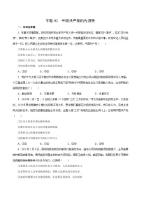 专题02 中国共产党的先进性——高一政治下学期期末专项复习知识点+训练学案+期末模拟卷（统编版必修三）