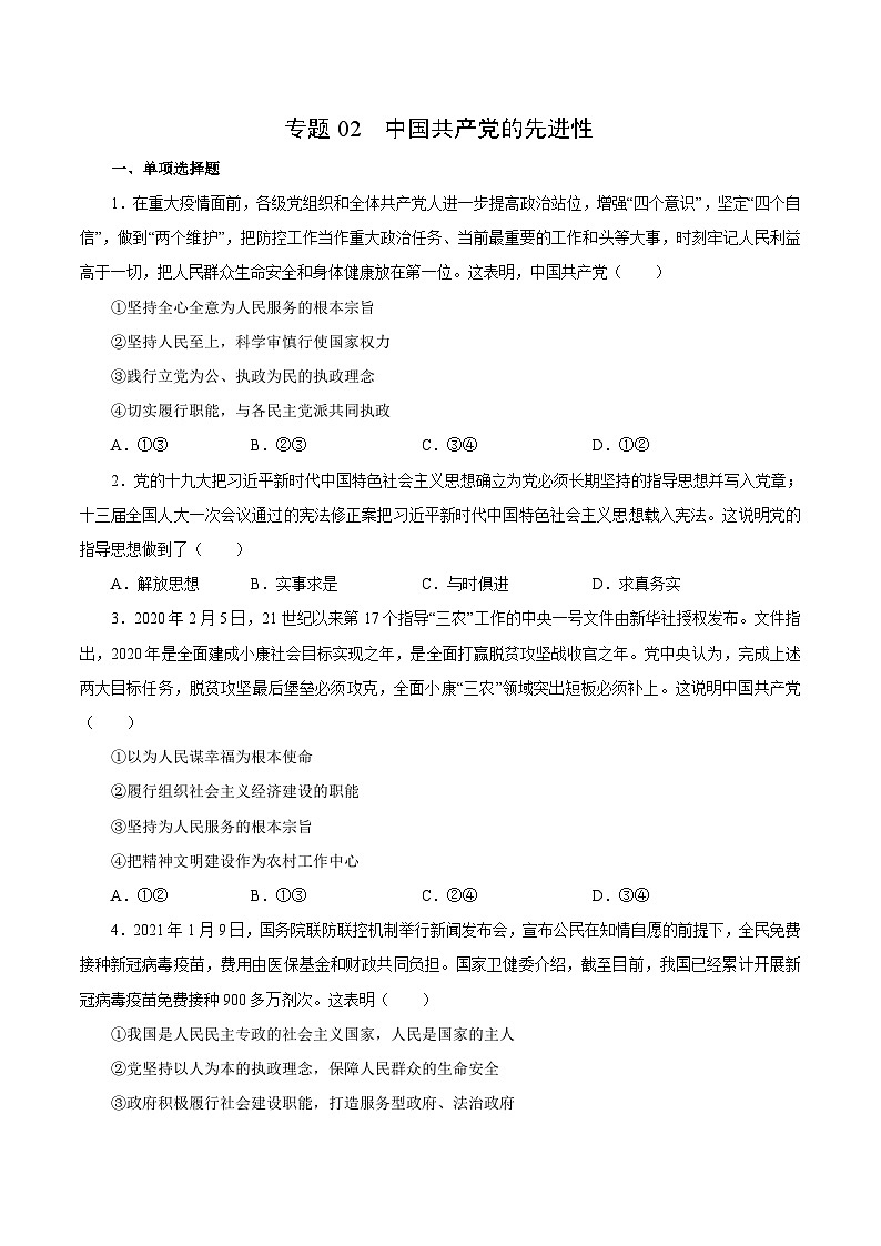 专题02 中国共产党的先进性——高一政治下学期期末专项复习知识点+训练学案+期末模拟卷（统编版必修三）01