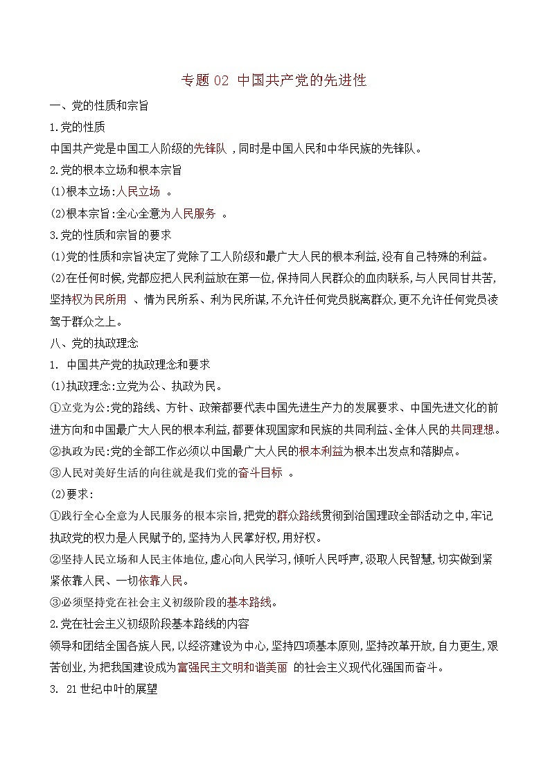 专题02 中国共产党的先进性——高一政治下学期期末专项复习知识点+训练学案+期末模拟卷（统编版必修三）01