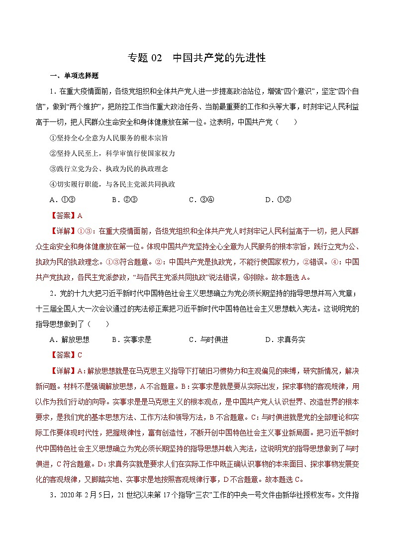 专题02 中国共产党的先进性——高一政治下学期期末专项复习知识点+训练学案+期末模拟卷（统编版必修三）01