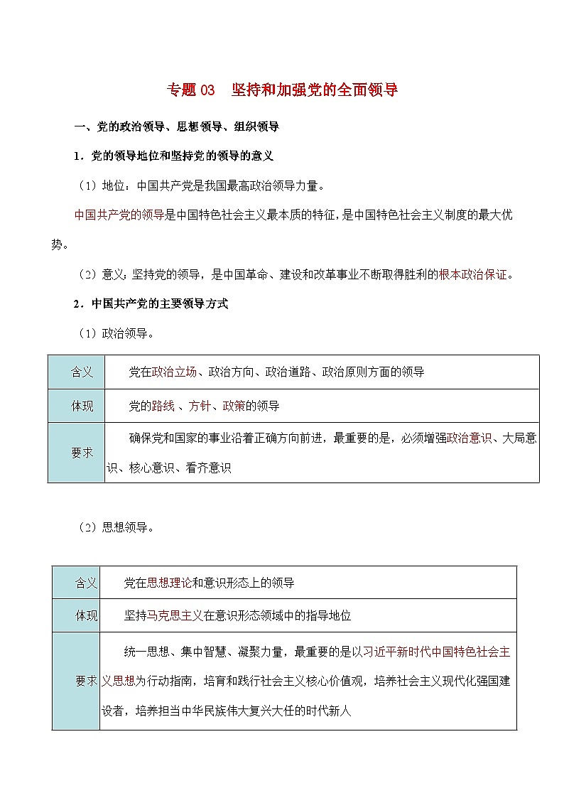 专题03 坚持和加强党的全面领导——高一政治下学期期末专项复习知识点+训练学案+期末模拟卷（统编版必修三）01