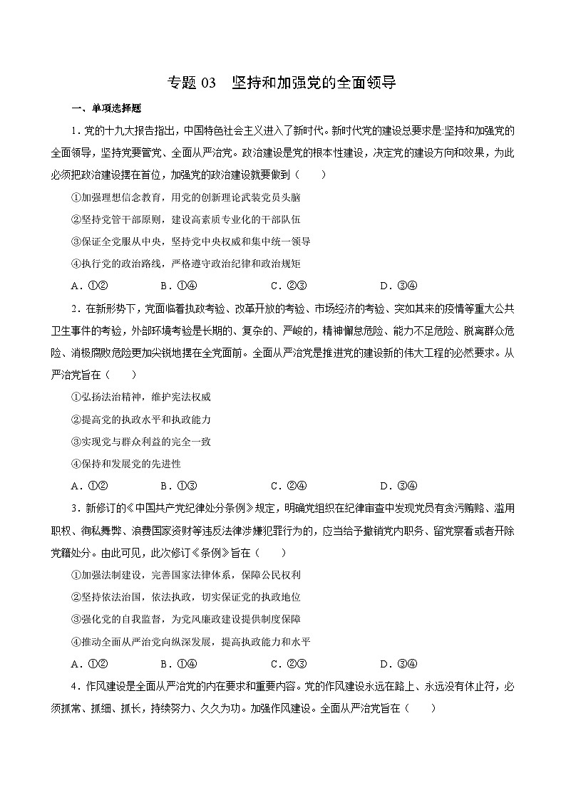 专题03 坚持和加强党的全面领导——高一政治下学期期末专项复习知识点+训练学案+期末模拟卷（统编版必修三）01