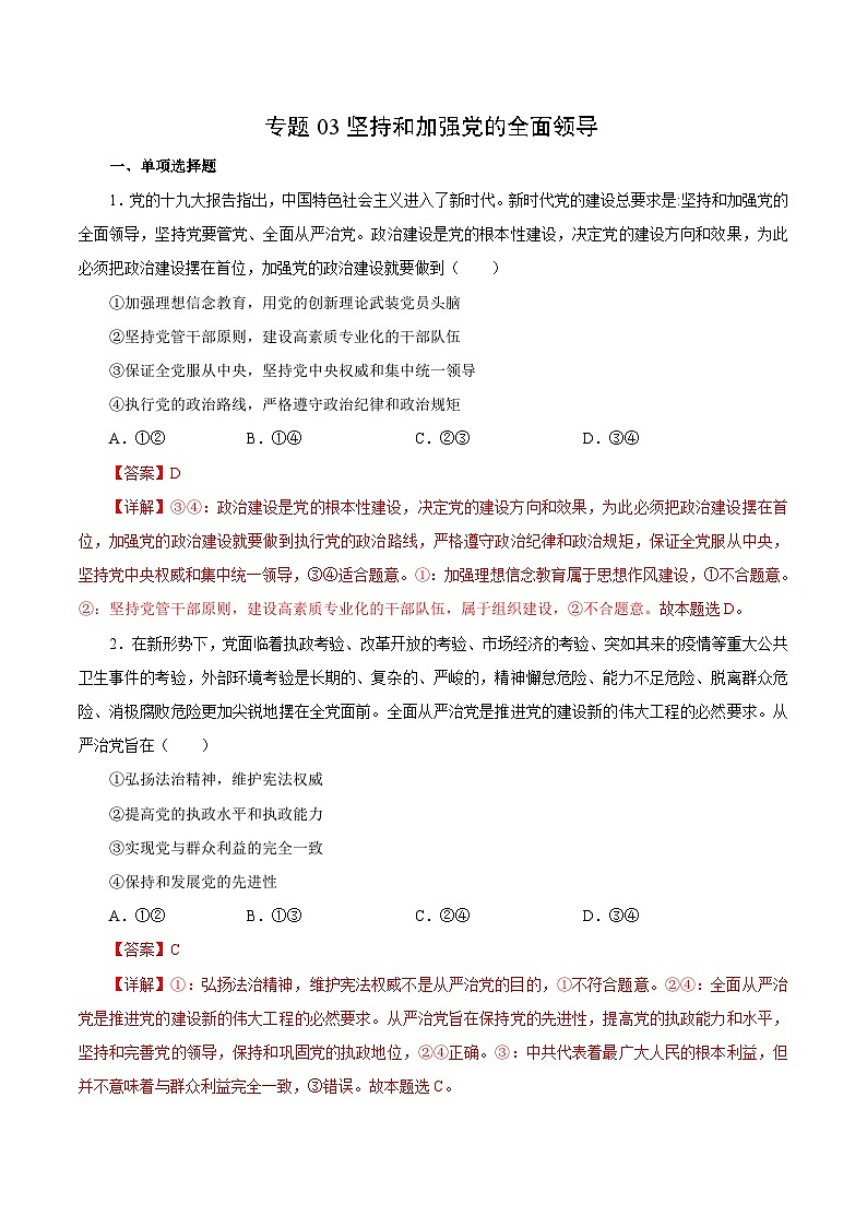专题03 坚持和加强党的全面领导——高一政治下学期期末专项复习知识点+训练学案+期末模拟卷（统编版必修三）01