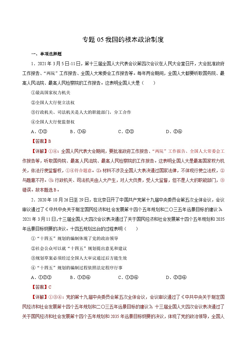 专题05 我国的根本政治制度（解析版）第1页