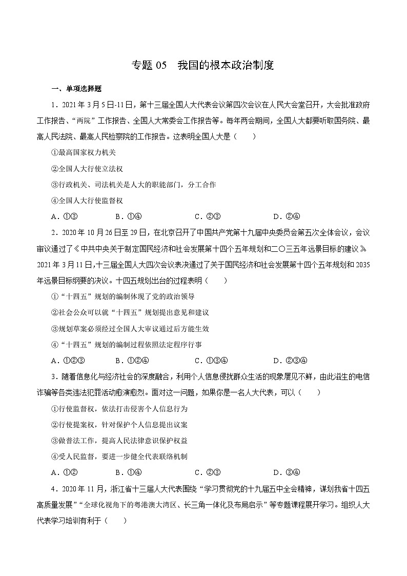 专题05 我国的根本政治制度（原卷版）第1页